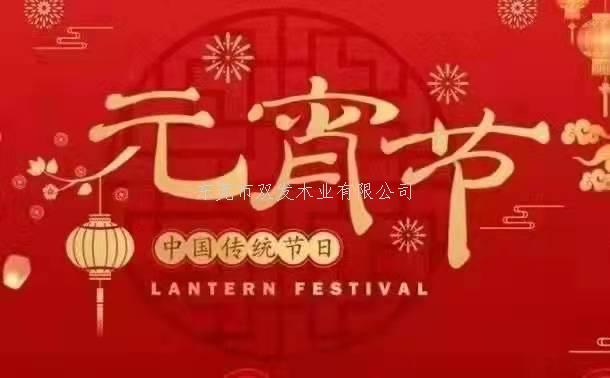 雙發(fā)木業(yè)祝大家元宵節(jié)快樂(lè)！